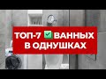 ТОП 7. САМЫЕ КРУТЫЕ ОБЗОРЫ ВАННЫХ КОМНАТ В МАЛОГАБАРИТКАХ: СТУДИЯХ, ОДНУШКАХ ДИЗАЙН ИНТЕРЬЕРА РЕМОНТ