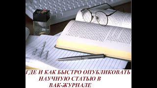 ВАКовская статья: как опубликовать бесплатно и сколько это будет стоить/Диссертация, кандидатская