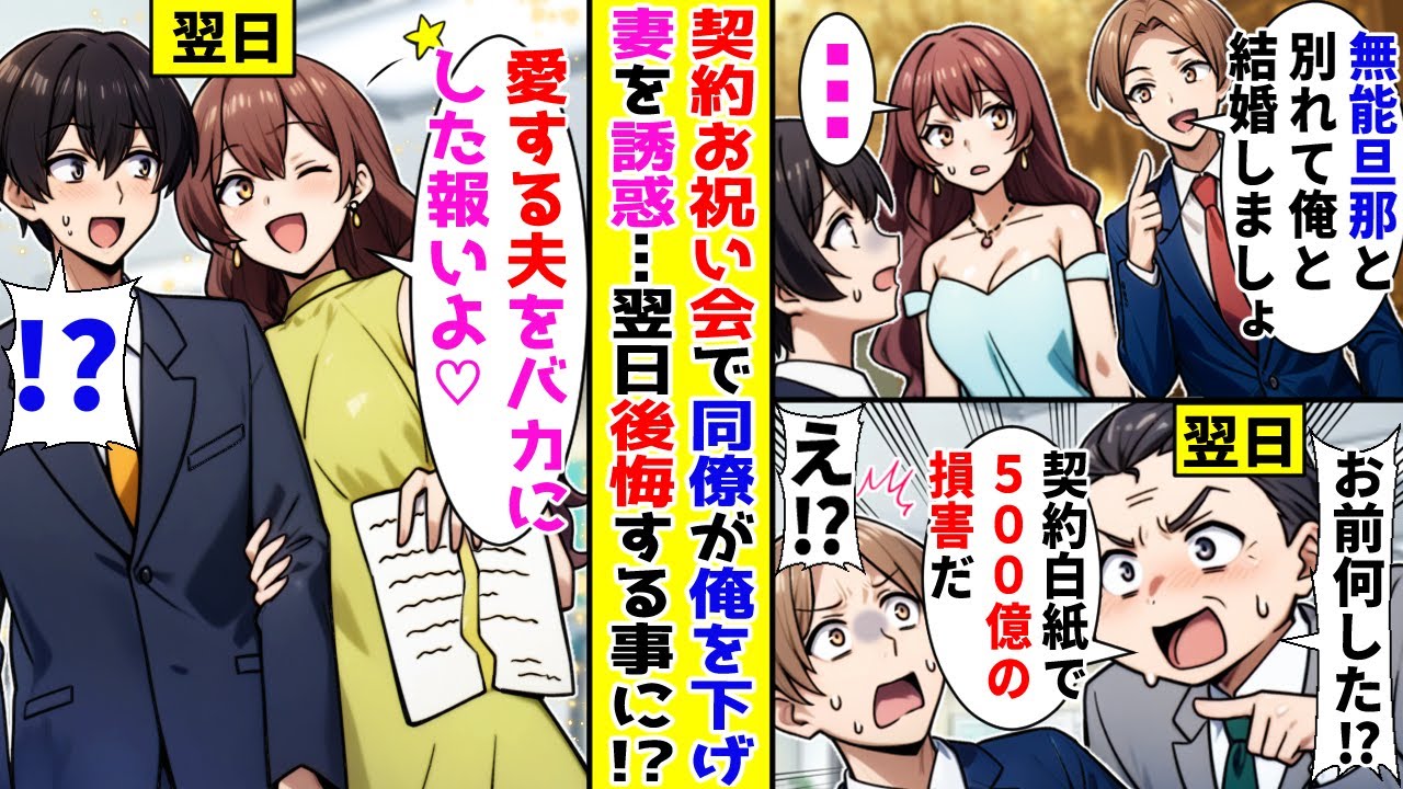 【漫画】契約お祝い会で同僚が俺の妻を誘惑→「無能な旦那と別れて俺と結婚しましょう」妻「…」翌日、同僚の会社がヤバい事になって…！？【胸キュン漫画ナナクマ】【恋愛マンガ】【スカッと】