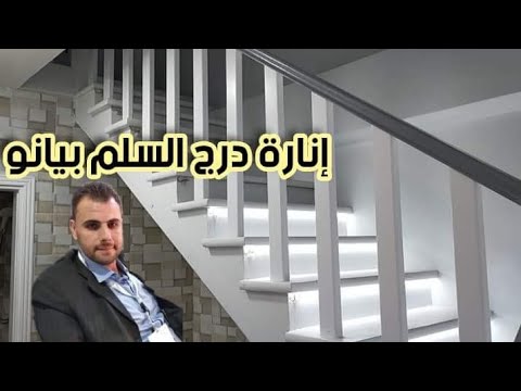 فيديو: كيف تناسب أضواء LED للسلالم؟