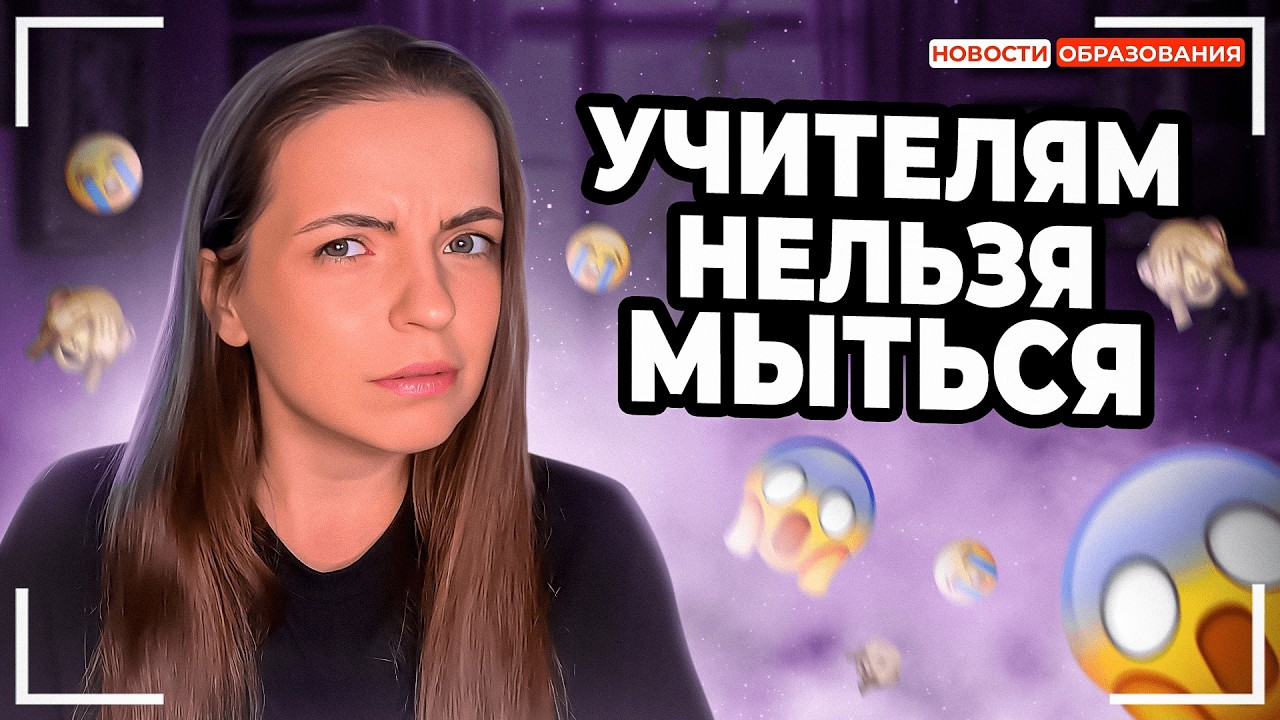 СКАНДАЛ с учителем в душе, ОТМЕНА обществознания в школах, ПОВЫШЕНИЕ зп учителей на 200%