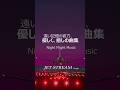 こころやすらぐ夜のフライトBGM、優しく、癒しの曲集/ JET STREAM Image050 ver 3midle1mood image001 jetstream