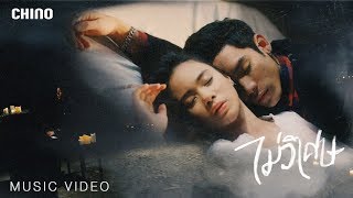 ไม่วิเศษ - ชีโน่ อธิภัทร【OFFICIAL MV】