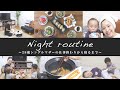 【ナイトルーティン】〜28歳シングルマザーの仕事終わりから寝るまで〜