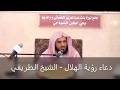 هل ورد دعاء مخصوص عند رؤية الهلال الشيخ الطريفي Al Tarefe 