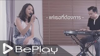 แค่เธอที่ต้องการ - PREM [Cover by Jom Kochaporn]