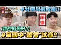 【小吳】公開考試成績！現場寫『會考』考卷，結果第一居然是....爆笑亂解題😂(ft.麥香）