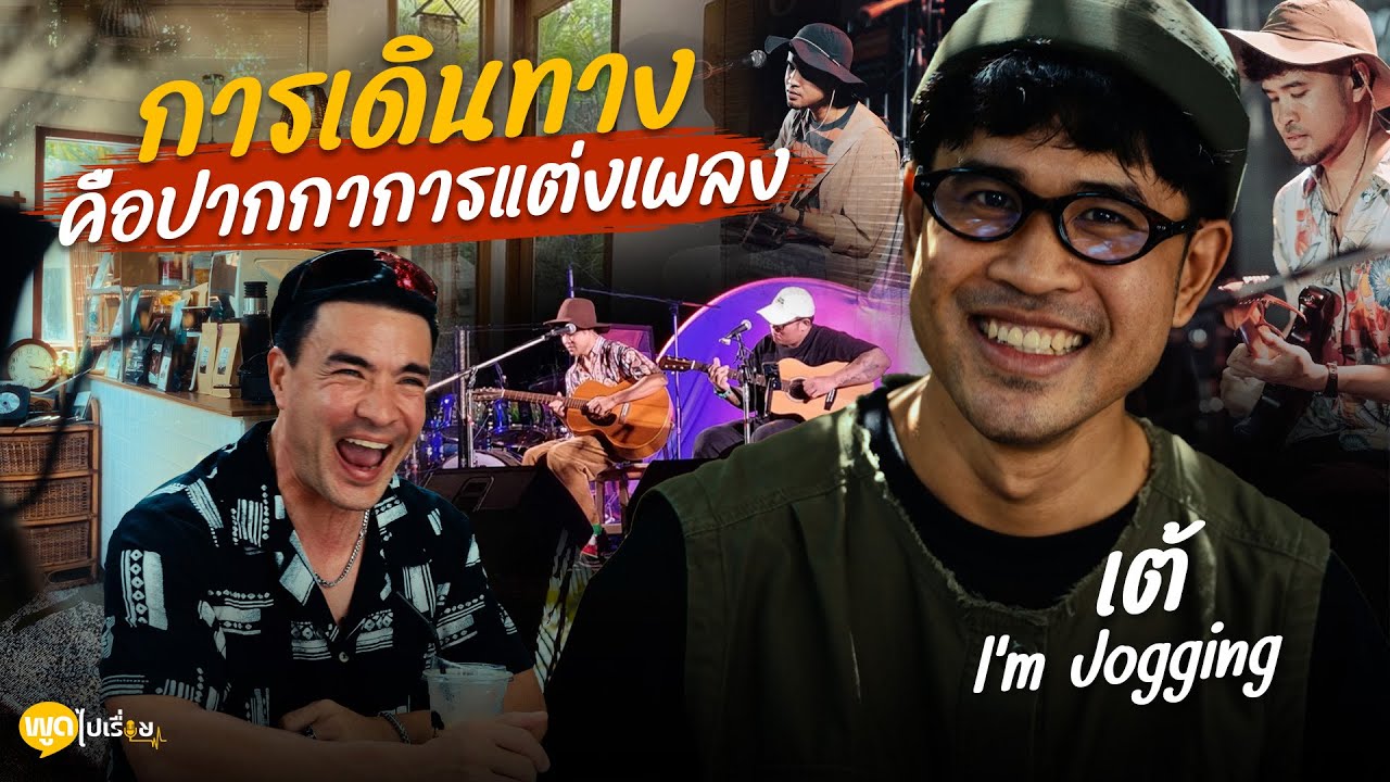 พูดไปเรื่อย | เต้ l'm Jogging ศิลปินสายอินดี้ ที่แต่ละเพลงความหมายลึกซึ้งมากครับ