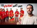 اكبر مشجعين الاهلي في تحدي على تذكرة مباراة مين اكبر مشجع اكبر مشجعين الاهلي في تحدي على تذكرة مباراة مين اكبر مشجع