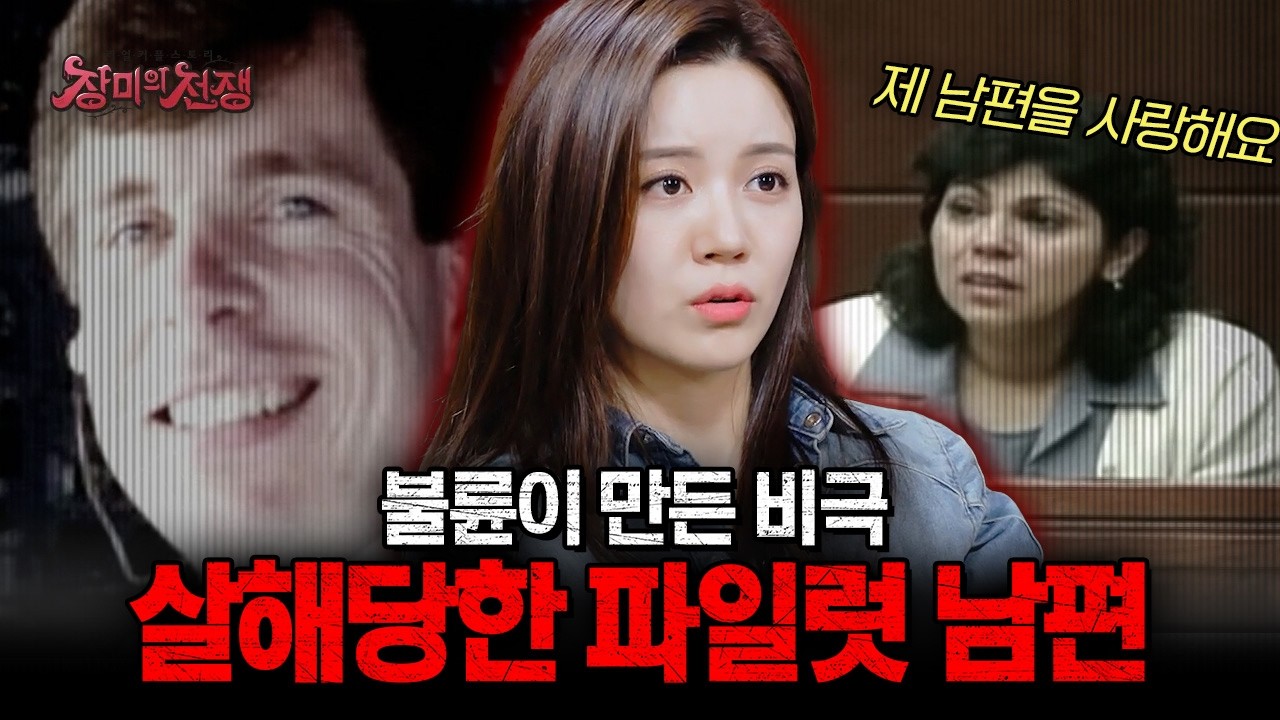 [충격실화] 전 아직 남편을 사랑해요! 눈물로 호소하던 여자의 비밀, 충격적인 파일럿 살인 사건의 전말 | #장미의전쟁 | #MBCevery1 | EP.32