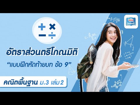 อัตราส่วนตรีโกณมิติ l คณิตศาสตร์ พื้นฐาน ม.3เล่ม 2:แบบฝึกหัดท้ายบท บทที่ 5 อัตราส่วนตรีโกณมิติ ข้อ 9