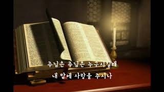 주님은 누구시길래 /석송 시  한사랑부부 노래