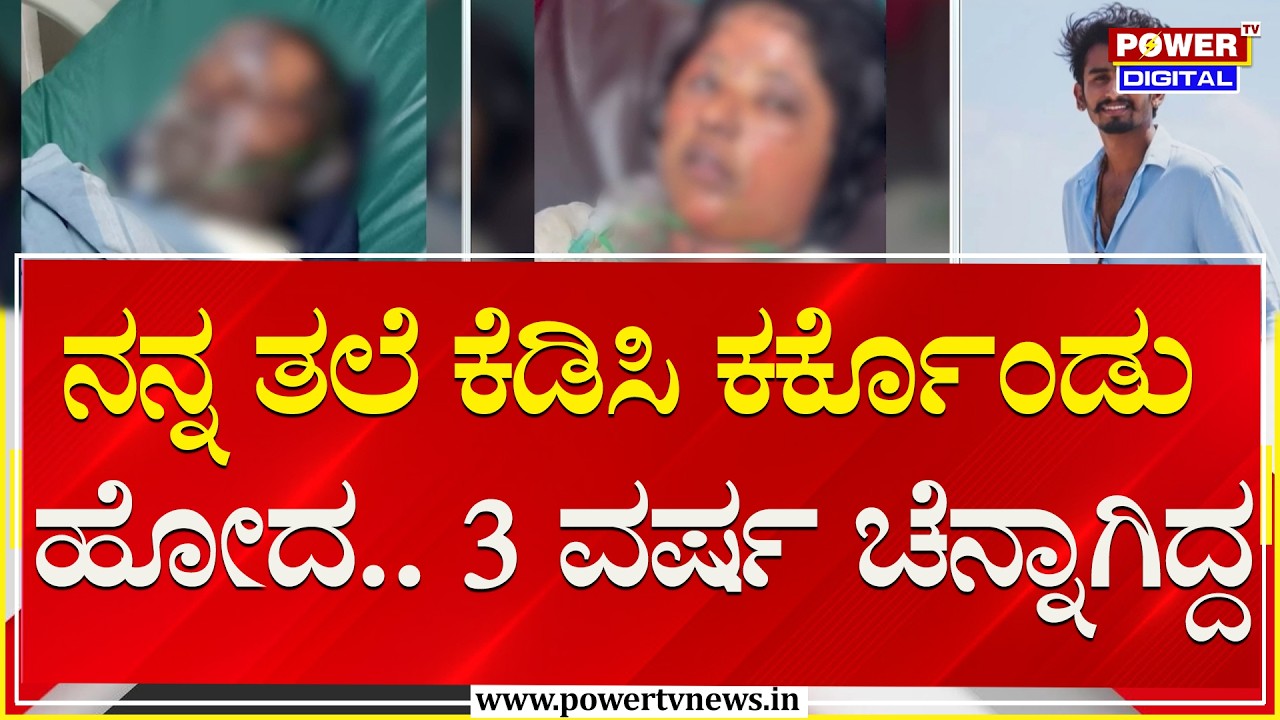 ನನ್ನ ತಲೆ ಕೆಡಿಸಿ ಕರ್ಕೊಂಡು ಹೋದ.. 3 ವರ್ಷ ಚೆನ್ನಾಗಿದ್ದ | Bengaluru | Power TV News