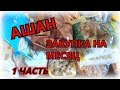 ✅АШАН✅ ЗАКУПКА ПРОДУКТОВ НА МЕСЯЦ С ЦЕНАМИ✅