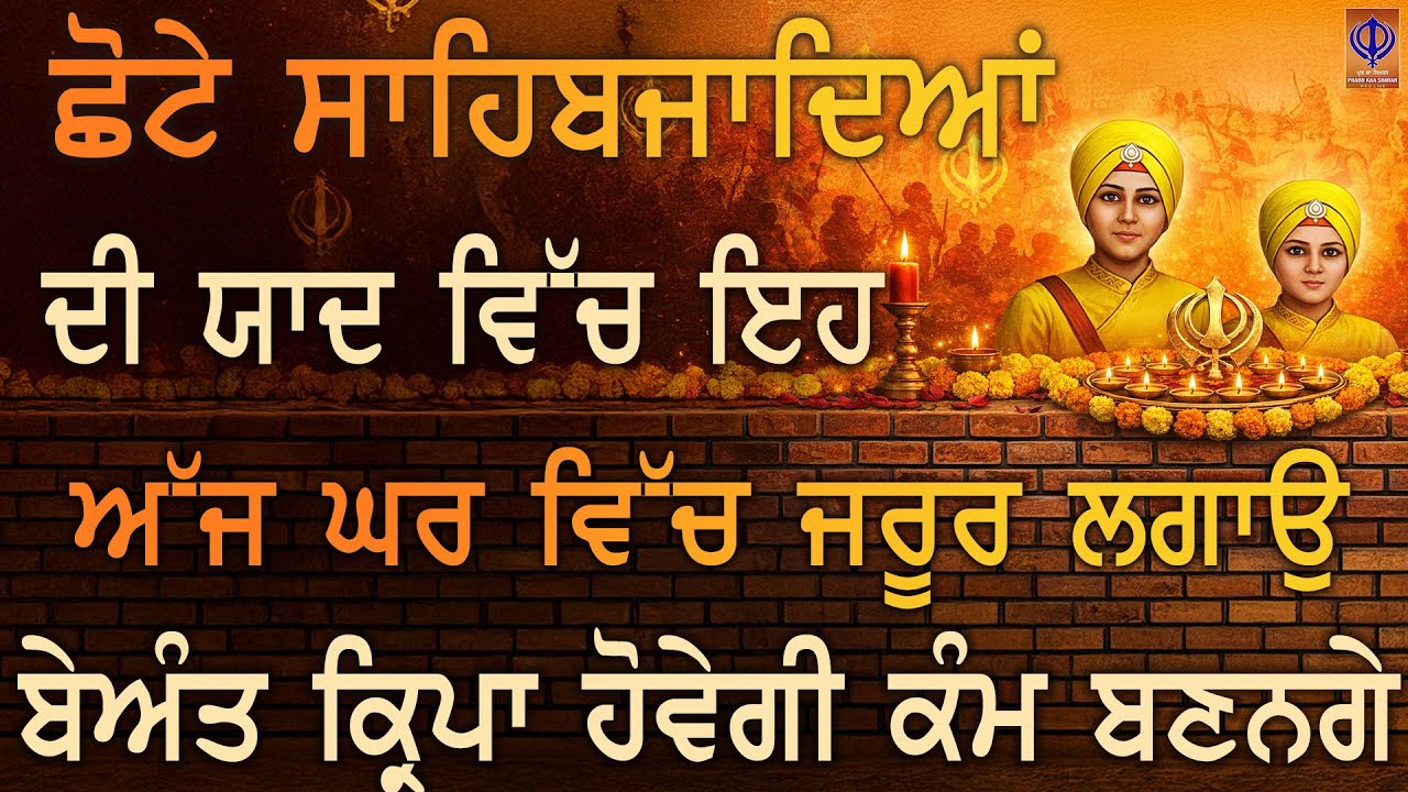 ⁣ਅੱਜ ਛੋਟੇ ਸਾਹਿਬਜ਼ਾਦਿਆਂ ਦੀ ਸ਼ਹੀਦੀ ਯਾਦ ਵਿਚ ਇਹ ਸ਼ਬਦ ਸੁਣ ਲਓ 🙏 ਸ਼ਹੀਦਾਂ ਦੀ ਕਿਰਪਾ ਨਾਲ ਘਰ ਵਿਚ ਸੁੱਖ ਆਵੇਗਾ - PKS