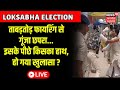 Bihar News Live: Chhapra में मतदान के बाद ताबड़तोड़ फायरिंग, साजिश का हो गया खुलासा ? Rohini Acharya