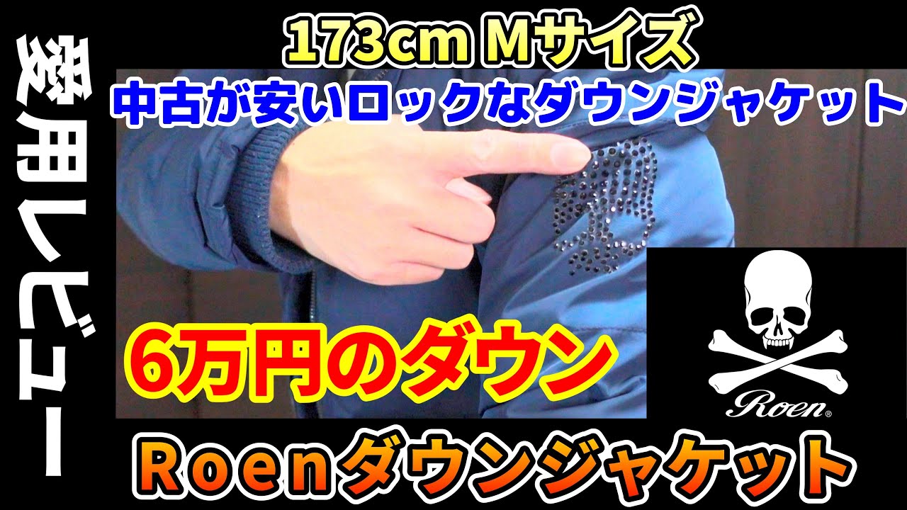 ロックなダウン]2万円で買えるRoenダウンジャケット「購入レビュー」私