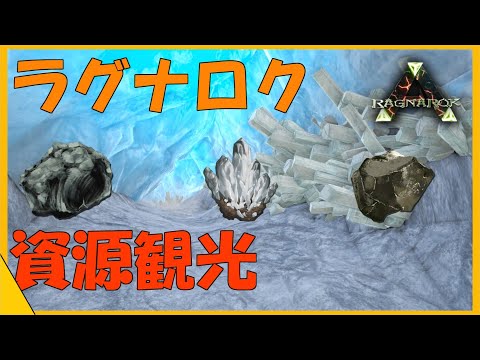 Arkラグナロク 水晶 金属鉱石 黒曜石の資源場所紹介 重要素材解説 Youtube