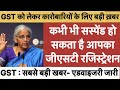 सबसे बड़ी खबर- एडवाइजरी जारी, अब कभी भी सस्पेंड हो सकता है आपका GST रजिस्ट्रेशन || #gst #news #ops