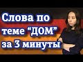 Как за 3 минуты запомнить немецкие слова? Тема «Дом». Часть 2. Уровень А1.