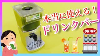 メロンジュースの代わりはまさかの〇〇！？【ガチャガチャ】本当に使える！？業務用ドリンクサーバー 新作 ガチャ 開封【ガチャガチャの森】Capsule toys