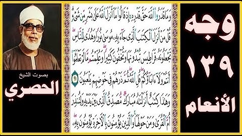 تلاوة صفحة 139 سورة الأنعام بصوت الحصري- وما قدروا الله حق قدره إذ قالوا ما أنزل الله على بشر من شيء
