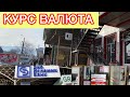 Курс ВАЛЮТА РУБЛЬ ТУШТУГО БУГУН !!! 5-Март