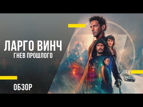 Обзор фильма «Ларго Винч: Гнев прошлого» - Третий и лучший фильм франшизы