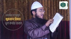 তাফসিরে মারেফুল কুরআন নিয়ে বিভ্রান্তির জবাব পর্ব-১। Mufti Hasan Mahmud। Reply Against illusion