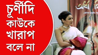 Jaya Churni Interview | আনন্দবাজার অনলাইনের সঙ্গে আড্ডায় চূর্ণী গঙ্গোপাধ্যায় ও জয়া আহসান