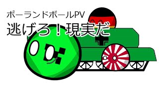 ポーランドボールPV 逃げろ！現実だ