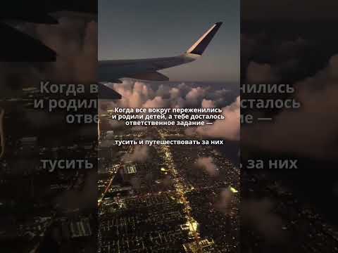 Путешествуйте и наслаждайтесь