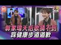 T爆娛樂／郭家瑋天后歌猜不到　踩健康步道道歉｜TVBS娛樂頭條