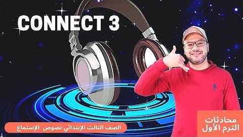 حصرياً نصوص استماع محادثات منهج الصف الثالث الابتدائي الجديد 2020 انجليزي كونكت 3 الترم الأول