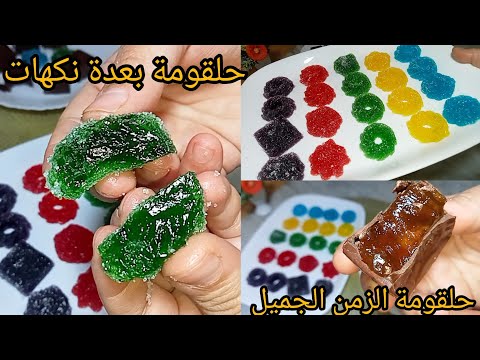 حلقومة المحلات بعدة نكهات فقط ب3 مكونات حلقومة بالشوكولا محبوبة الاطفال بطريقة بسيطة و كمية وفيرة