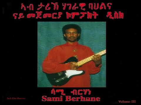 Sami Berhane ሳሚ ብርሃነ Sgrbetna ስግርበትና (Official Audio)