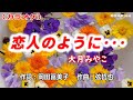 「恋人のように・・・」大月みやこ/カラオケ