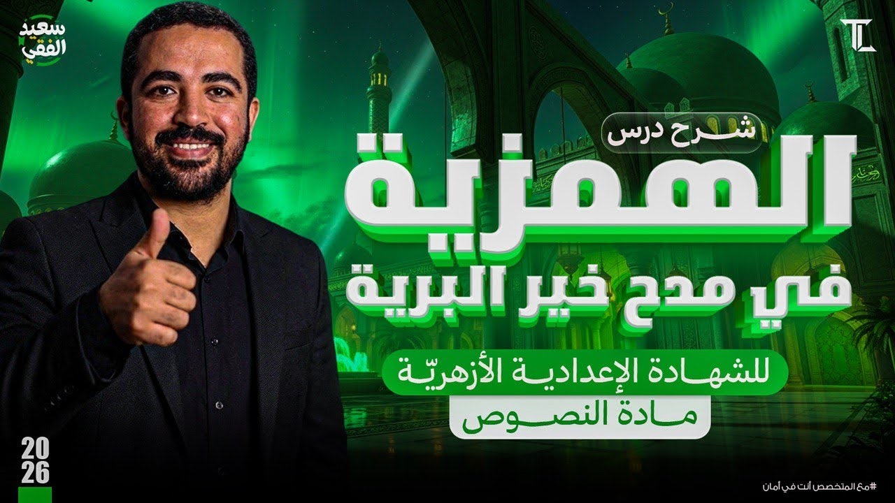 شرح نص الهمزية في مدح خير البرية للشهادة الإعدادية الأزهريّة د. سعيد الفقي 