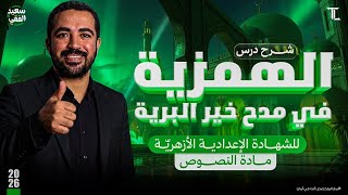شرح نص الهمزية في مدح خير البرية للشهادة الإعدادية الأزهريّة د. سعيد الفقي 