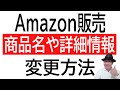 【修正できる？】Amazon商品ページの商品名や詳細情報の変更方法