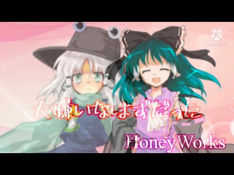 東方pv「大嫌いなはずだった。」