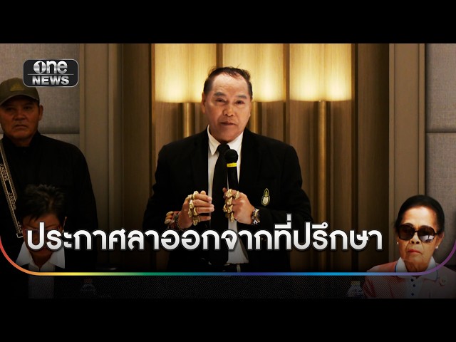 "วรเดช" ลั่นลาออกที่ปรึกษาทายาทที่ดินวัดป่า | ข่าวเย็นช่องวัน | สำนักข่าววันนิวส์