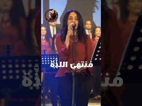 منتهي اللذة مريم يوسف كورال مارإفرام السرياني