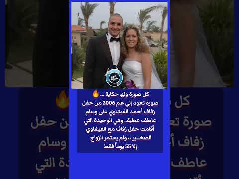 كل صورة ولها حكاية صورة تعود إلي عام 2006 من حفل زفاف أحمد الفيشاوي على وسام عاطف عطية وهي