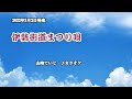 『伊勢街道まつり唄』山崎ていじ カラオケ 2022年3月2日発売