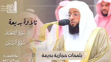 تلاوة بديعة بلمحات حجازية للشيخ د. بدر التركي سورتي الإنفطار والتين ~ صلاة المغرب 5-4-1446هـ