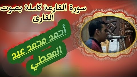 سورة القارعه كامله بصوت آ /احمد محمد عبد المعطي