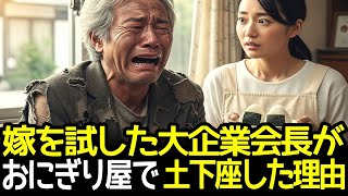 嫁を試すため変装した会長、彼女の正体を知った瞬間すべてが変わった