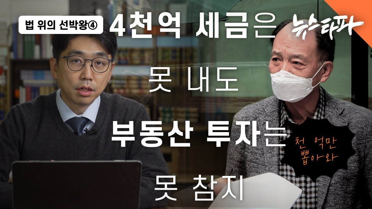 '4천 억 세금 소송' 권혁, 천억 대 자금 국내 유입 확인 - 뉴스타파