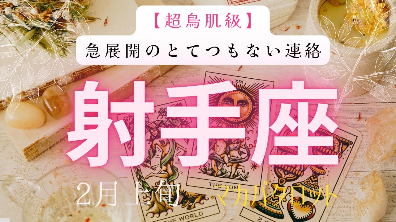 【超鳥肌級】急展開のとてつもない連絡❗️2026年2月上旬　射手座　神秘の十字架タロット占い　#タロットカード#タロット#運勢#2月#とてつもない連絡#恋愛#占い#タロット占い#2026年#射手
